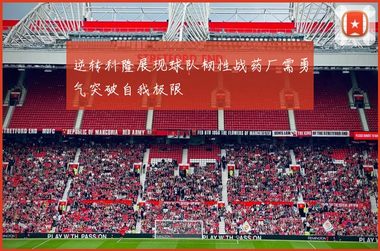 逆转科隆展现球队韧性战药厂需勇气突破自我极限