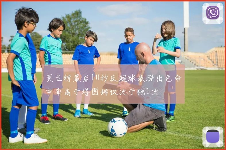莫兰特最后10秒反超球表现出色命中率高于塔图姆仅次于他1次