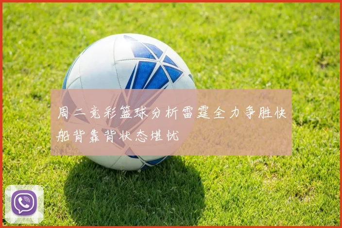 周二竞彩篮球分析雷霆全力争胜快船背靠背状态堪忧