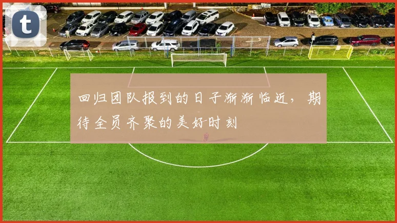 回归团队报到的日子渐渐临近，期待全员齐聚的美好时刻