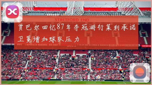 贾巴尔回忆87年夺冠游行莱利承诺卫冕增加球队压力