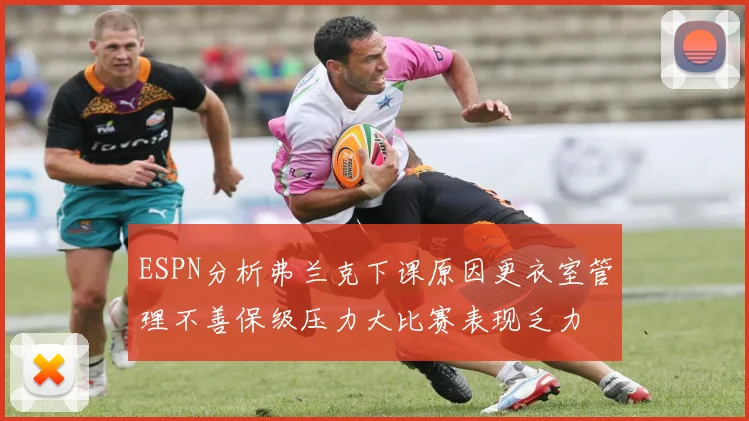 ESPN分析弗兰克下课原因更衣室管理不善保级压力大比赛表现乏力