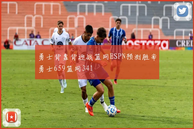 勇士背靠背迎战篮网ESPN预测胜率勇士659篮网341