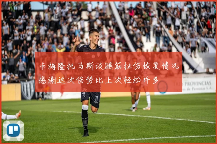 卡梅隆托马斯谈腿筋拉伤恢复情况感谢这次伤势比上次轻松许多