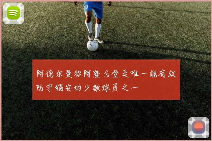 阿德尔曼称阿隆戈登是唯一能有效防守锡安的少数球员之一