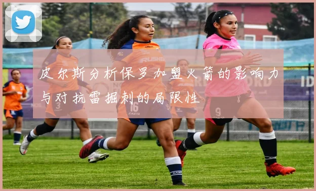 皮尔斯分析保罗加盟火箭的影响力与对抗雷掘刺的局限性