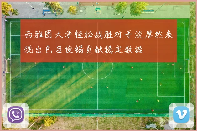 西雅图大学轻松战胜对手淡厚然表现出色吕俊锡贡献稳定数据